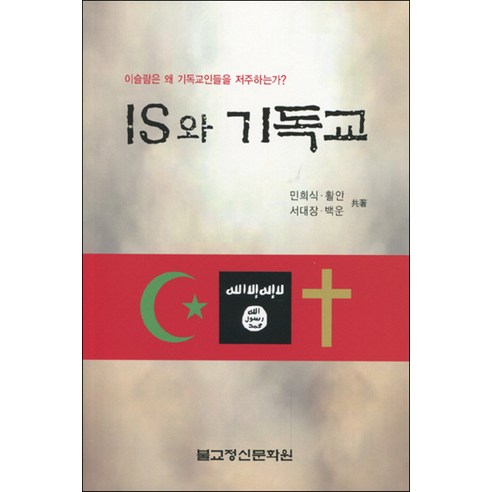 閔熙植 《IS與基督教》 《伊斯蘭教為何詛咒基督徒》 佛教精神文化中心 9788964381434