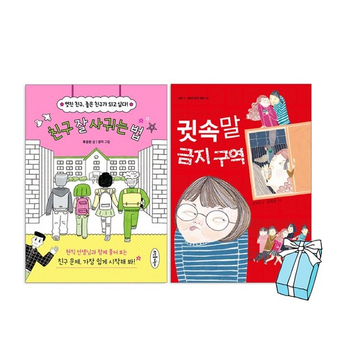 친구 잘 사귀는 법 + 귓속말 금지구역 (전2권세트) + 사은품 제공 사이토나오키잘그리기금지