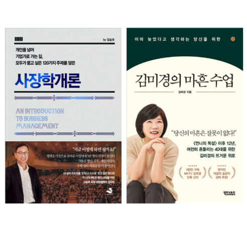 사장학 개론 + 김미경의 마흔 수업 (전 2권)