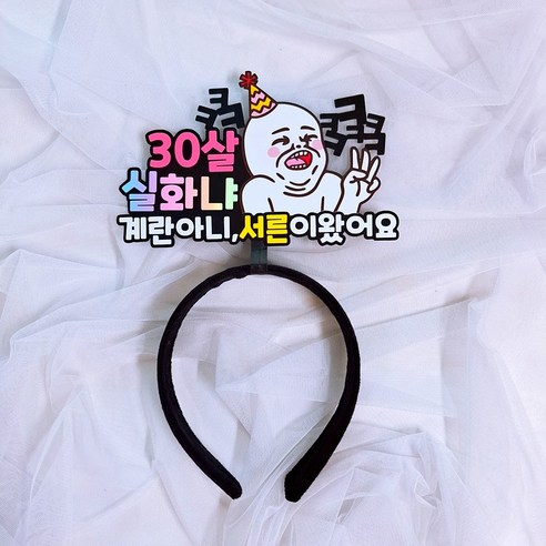 로즈블리 서른 마흔 불혹 생일 머리띠, 서른머리띠, 1개