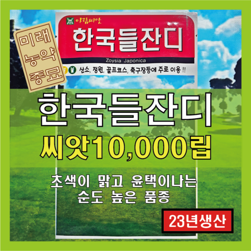 [23년산 국내생산] 잔디 씨앗/한국들잔디 만립(10000립) 산소용 정원용 골프장용 축구장용