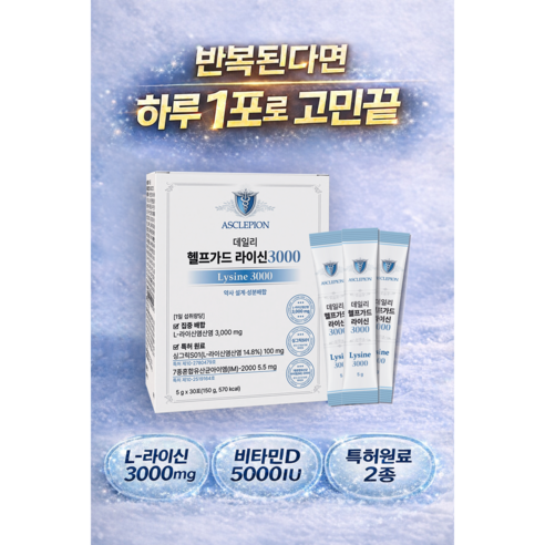 데일리 헬프가드 라이신 3000