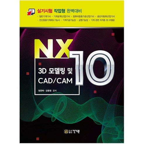 NX10 3D 모델링 및 CAD/CAM, 건기원