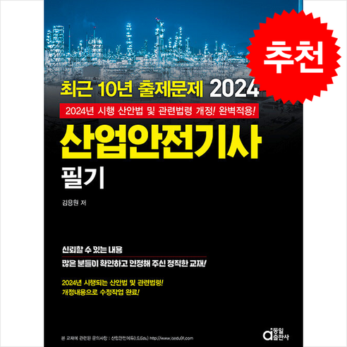 2024 최근 10년 출제문제 산업안전기사 필기 스프링제본 4권 (교환&반품불가), 동일출판사