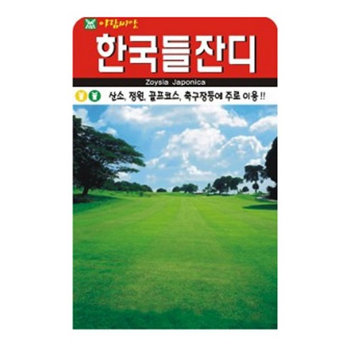 잔디씨 만립 한국 들잔디 씨앗 산소용 정원용 골프코스 축구장 잔디 씨 아람종묘, 2개