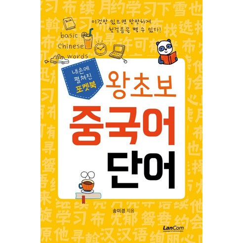 포켓북 왕초보 중국어단어, 랭컴, 내손에 펼쳐진 포켓북 시리즈