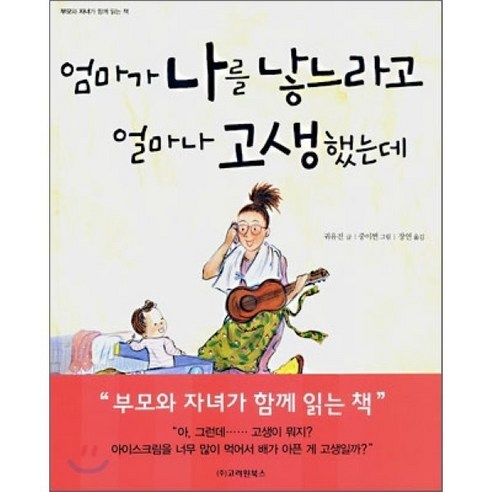 엄마가 나를 낳느라고 얼마나 고생했는데, 고려원북스