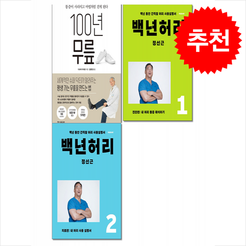 백년 허리 1 2 + 100년 무릎 세트 + 쁘띠수첩 증정, 한스미디어, 다쓰미 이치로 정선근