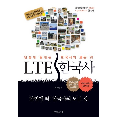 LTE 한국사:단숨에 끝내는 한국사의 모든 것, 책이있는마을