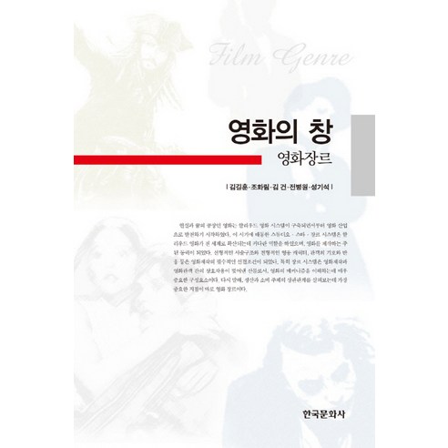 영화의 창:영화장르, 한국문화사, 김길훈,조화림,김건,전병원,성기석 공저