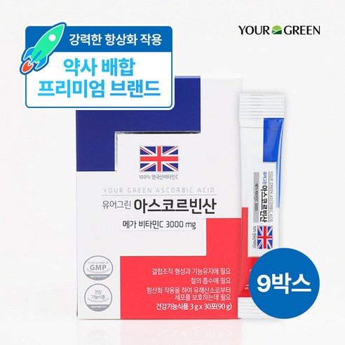 [유어그린] 비타민C 아스코르빈산 / 약사전문배합 / 100% 영국산 메가비타민 3000 고함량, 9박스, 90g