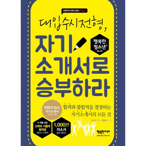 대입수시전형 자기소개서로 승부하라:합격과 불합격을 결정하는 자기소개서의 모든 것, 행복한미래