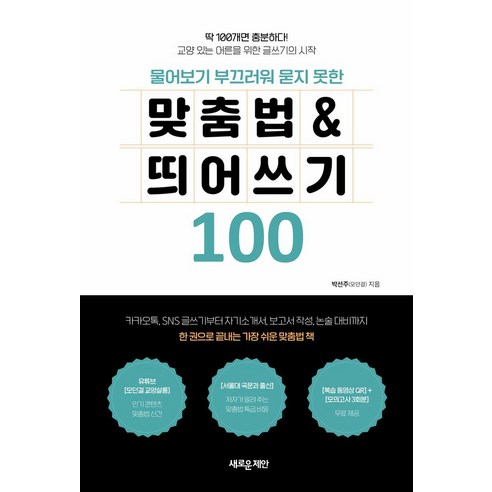 물어보기 부끄러워 묻지 못한 맞춤법 & 띄어쓰기 100, 새로운제안