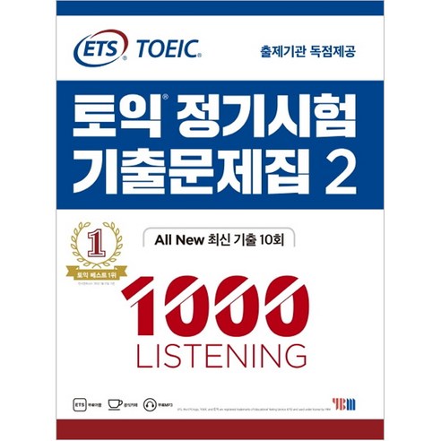 ETS 토익 정기시험 기출문제집 1000 리스닝 2