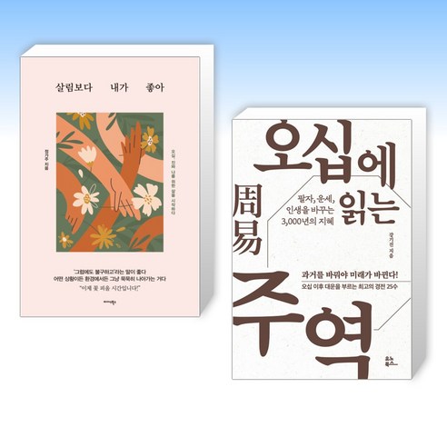 (세트) 살림보다 내가 좋아 + 오십에 읽는 주역 (전2권)