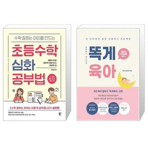 유니오니아시아 수학 잘하는 아이를 만드는 초등수학 심화 공부법 + 똑게육아, [단일상품]