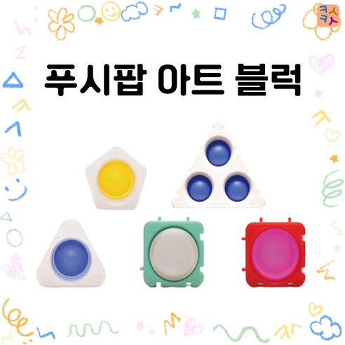 [카슈카슈] 다양한 소근육 키우기 푸시팝 아트 블록 세트 어린이집교구