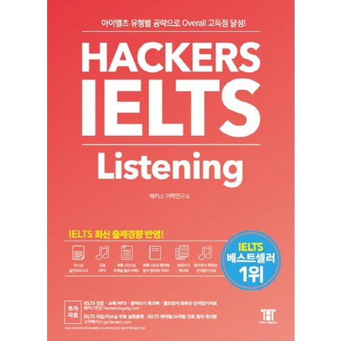 해커스 아이엘츠 리스닝(Hackers IELTS Listening):아이엘츠 유형별 공략으로 Overall 고득점 달성!, 해커스어학연구소, Hackers IELTS 시리즈