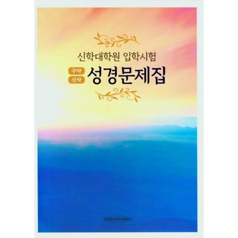 신학대학원 입학시험 성경문제집 (구약 신학) - 장로회신학대학교출판부, 장로회신학대학출판부