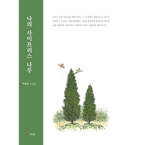나의 사이프러스 나무:박종숙 수필집, 박종숙, SUN