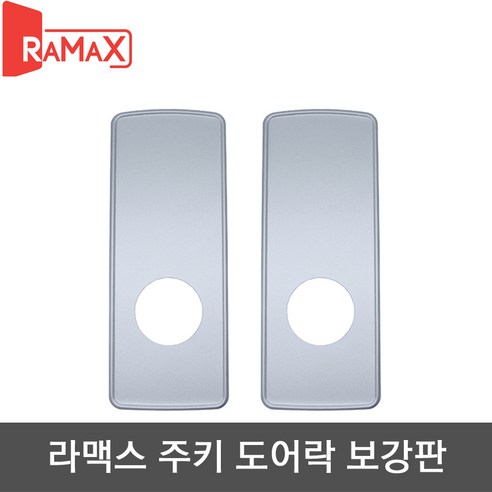 라맥스 디지털도어락 주키형 보강판, N-650, 1개