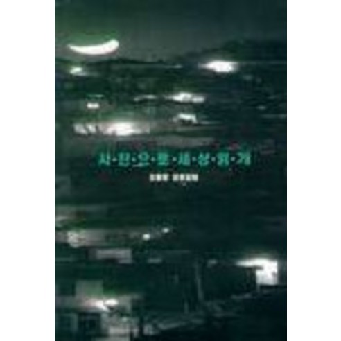 吳東明 透過照片 眼睛看世界 9788974098186