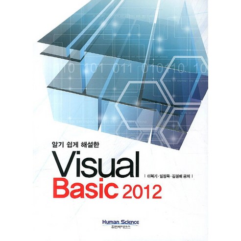 알기 쉽게 해설한 Visual Basic 2012, 휴먼사이언스