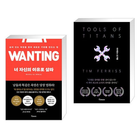 너 자신의 이유로 살라 + 타이탄의 도구들 (블랙 에디션) (전2권)