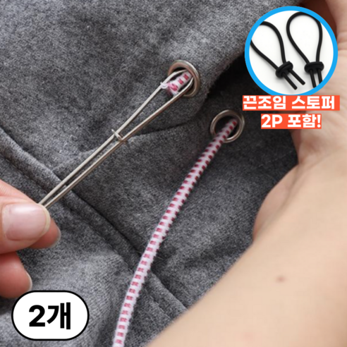로즈딘 츄리닝 바지 후드 고무줄 끈 끼우는 도구, 2개
