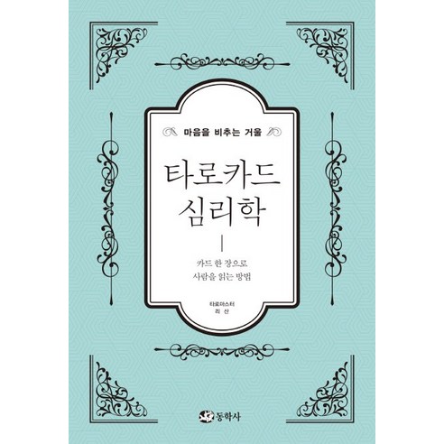 타로카드 심리학:마음을 비추는 거울, 동학사