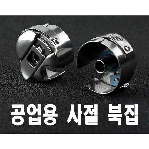 있어요) 미싱 본봉 북알 보빈 의류부자재 밑실통 밑실 미싱부자재 미싱부속 미싱용품 사절미싱 쏘잉 소잉 SEWING - 보빈/실케이스 | 쿠팡
