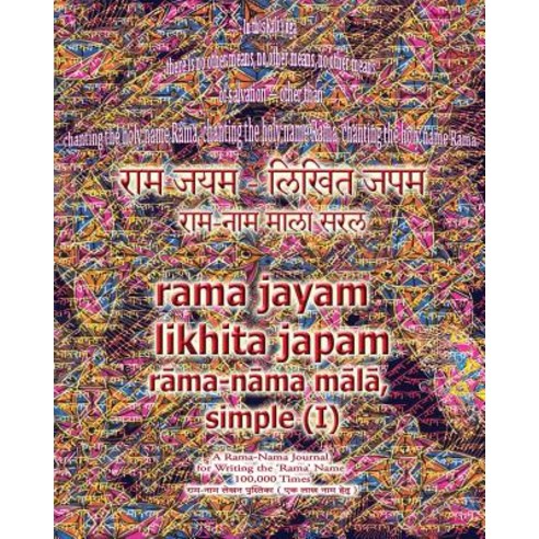 Rama Jayam - Likhita Japam: : Rama-Nama Mala Simple (I): A Rama-Nama Journal for Writing the ''Rama''... Paperback, Rama-Nama Journals
