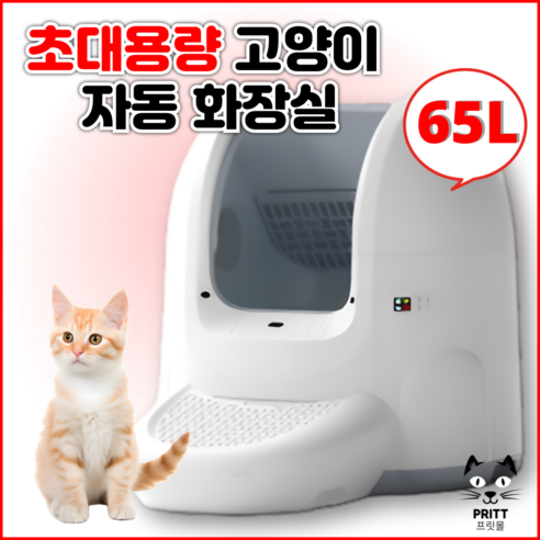 프릿 초대용량 고양이 자동 화장실 반오픈형 사막화방지 자동청소 배변처리기