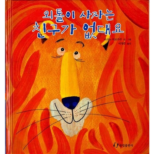 외톨이 사자는 친구가 없대요, 한림출판사