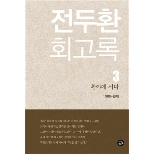 전두환 회고록 3 : 황야에 서다, 자작나무숲, 전두환 지음