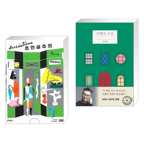초현실주의 팝업 갤러리 + 여행의 이유 (전2권), 문예출판사