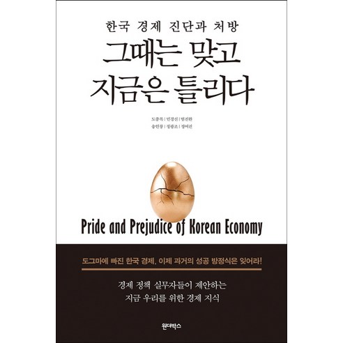 그때는 맞고 지금은 틀리다:한국 경제 진단과 처방, 원더박스, 도정록 등저