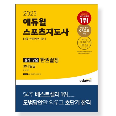 2023 에듀윌 스포츠지도사 실기+구술 한권끝장 보디빌딩:5종 자격증 대비 가능, 2023 에듀윌 스포츠지도사 실기+구술 한권끝장 보.., 정수봉(저),에듀윌,(역)에듀윌,(그림)에듀윌