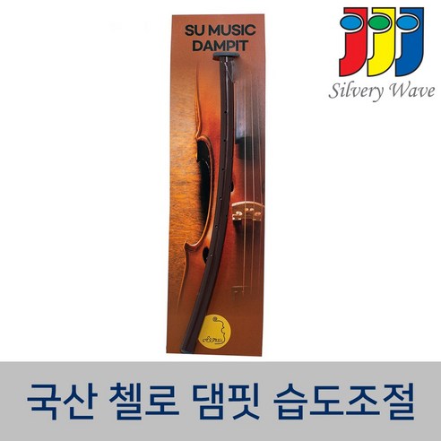 국산 댐핏 바이올린 비올라 첼로 베이스 건조한 날씨 습도조절 현악기 관리용품, 1개, 베이스 댐핏(갈색)