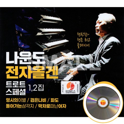 2CD 나운도전자올겐트로트스페셜1.2집/영시의이별/검은나비/파도/돌아가는삼각지