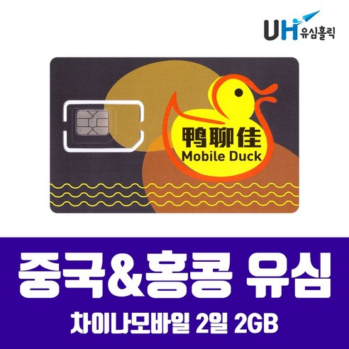 CHINAMOBILE 중국유심 홍콩 마카오 베이징 장가계 칭다오 하이난 상해 상하이 VPN 우회없는 중국&홍콩 2일 2GB(차이나모바일), 1개 홍콩여행 Best Top5