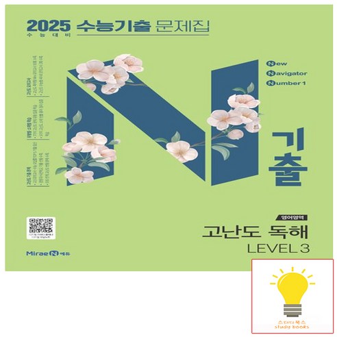 N기출 수능기출 문제집 영어영역 고난도 독해 LEVEL 3 (2025 수능대비) 미래엔, 단품, 고등학생