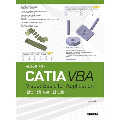 설계자를 위한 CATIA VBA:Visual Basic for Application 현업 적용 프로그램 만들기, 청담북스