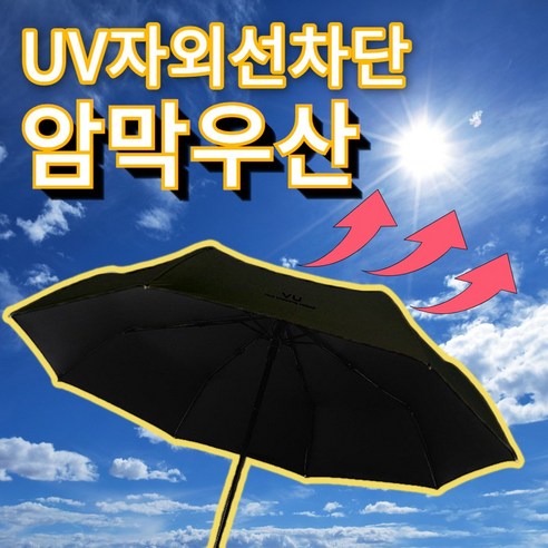 프리미엄 3단 양우산 UV 자외선차단 원터치 암막 자동우산 양산