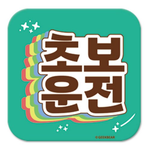 긱베어 초보운전 마그넷 Shiny rainbow 정사각형, 민트, 1개
