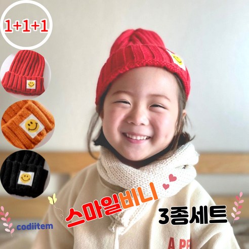 COA 스마일베이직비니 1+1+1 아동비니 아이 모자