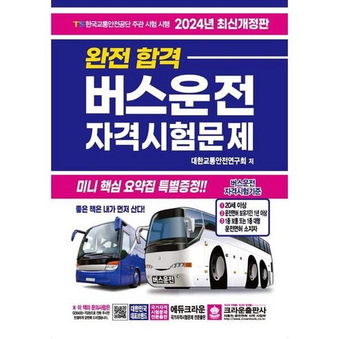 2024 완전합격 버스운전 자격시험문제, 상세 설명 참조