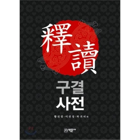 석독구결 사전 - 한자/고사성어 | 쿠팡