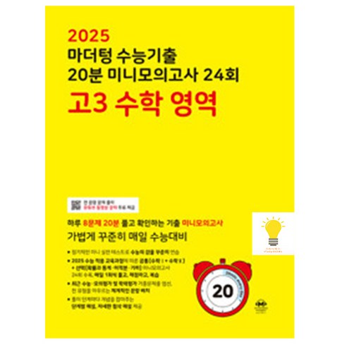 마더텅 2024 전국연합 학력평가 20분 미니모의고사 24회 고3 수학 영역 (2025수능대비) (노랑), 단품, 고등학생