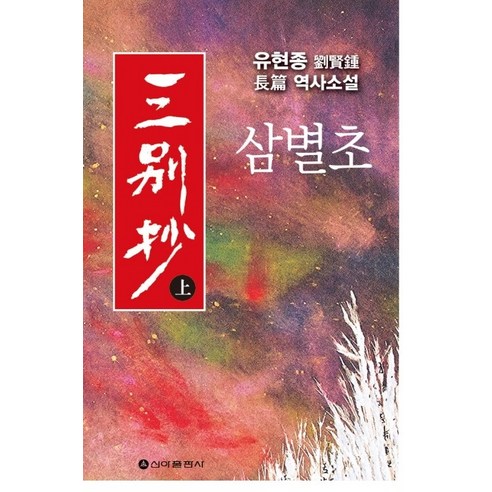 삼별초(상):유현종 역사소설, 신아출판사